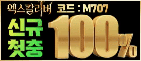 쿡마나 cookmana 추천 토지노 엑스칼리버 신규 첫충 100% 코드:M707