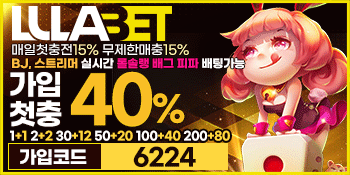 lula 룰라 일일툰 추천베팅사이트 가입코드 6224 가입첫충40%