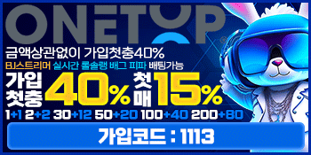 원탑 onetop 신규가입40% 첫매15% 일일툰 추천사이트
