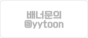 쿡마나 무료만화보기사이트 텔레그램 @yytoon