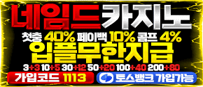 쿡마나 네임드카지노 첫충40% 카지노1.2% 슬롯 4% 당일페이백10% 가입코드1113